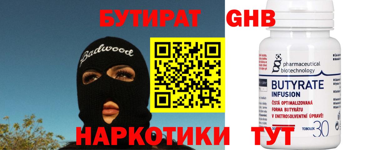 Бутират 1.4BDO  Вход с VPN  БУТИРАТ  Фурманов 