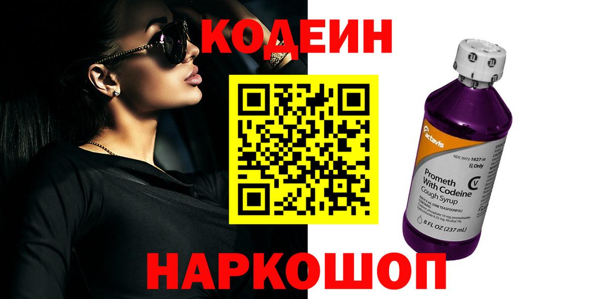 Codein напиток Lean (лин) Фурманов